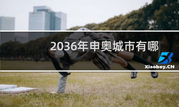 2036年申奥城市有哪些图片