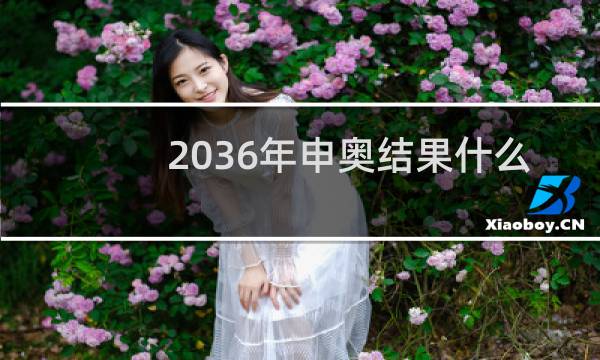 2036年申奥结果什么时候出来图片