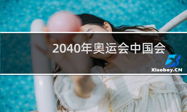 2040年奥运会中国会举办吗图片