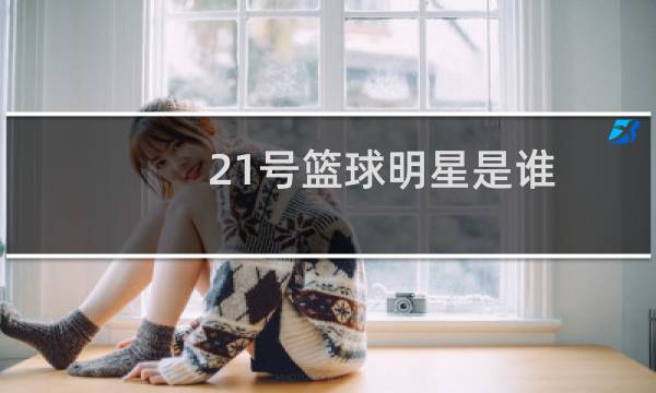 21号篮球明星是谁图片