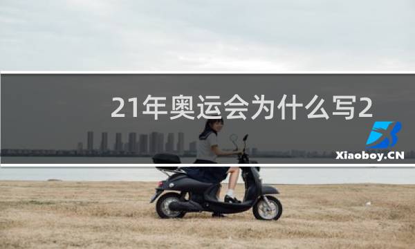 21年奥运会为什么写2020图片