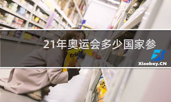 21年奥运会多少国家参加图片