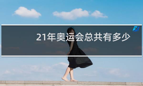 21年奥运会总共有多少金牌图片