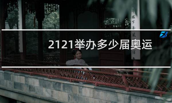 2121举办多少届奥运会了图片