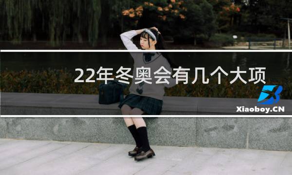 22年冬奥会有几个大项图片