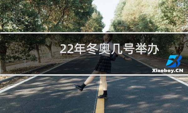 22年冬奥几号举办图片