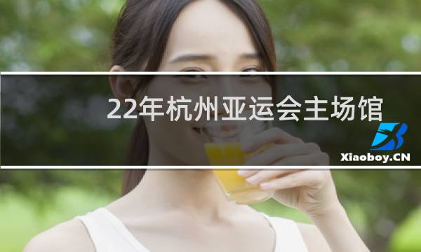 22年杭州亚运会主场馆像什么图片