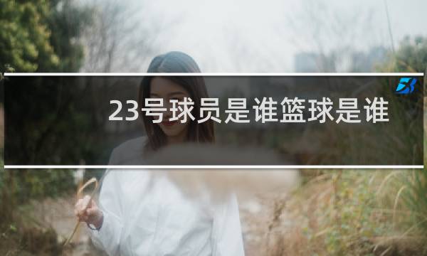 23号球员是谁篮球是谁图片