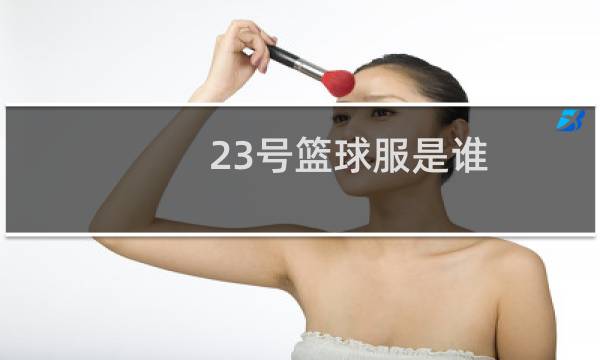 23号篮球服是谁图片