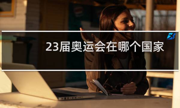 23届奥运会在哪个国家图片