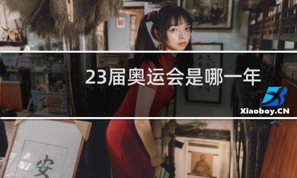 23届奥运会是哪一年图片