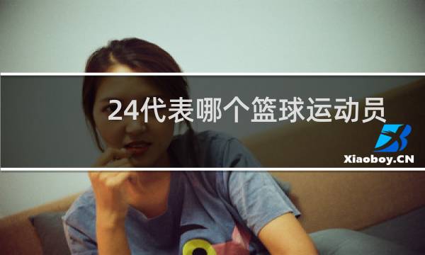 24代表哪个篮球运动员图片