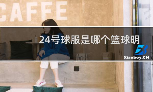 24号球服是哪个篮球明星图片