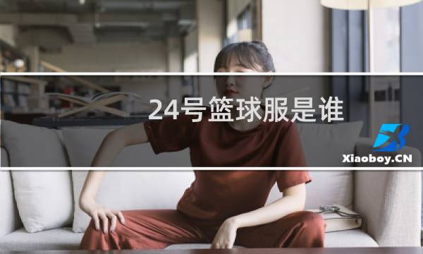 24号篮球服是谁图片