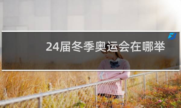24届冬季奥运会在哪举行图片