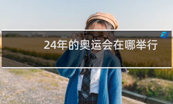 24年的奥运会在哪举行图片