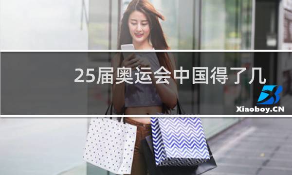 25届奥运会中国得了几个金牌图片