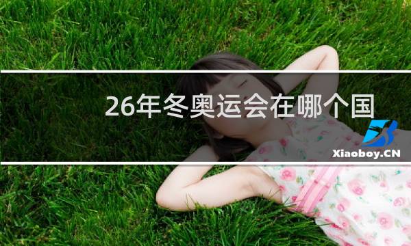 26年冬奥运会在哪个国家图片