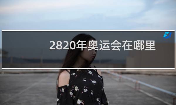 2820年奥运会在哪里举行图片