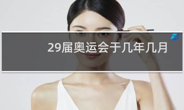 29届奥运会于几年几月图片