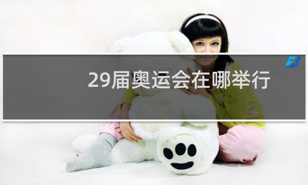 29届奥运会在哪举行图片