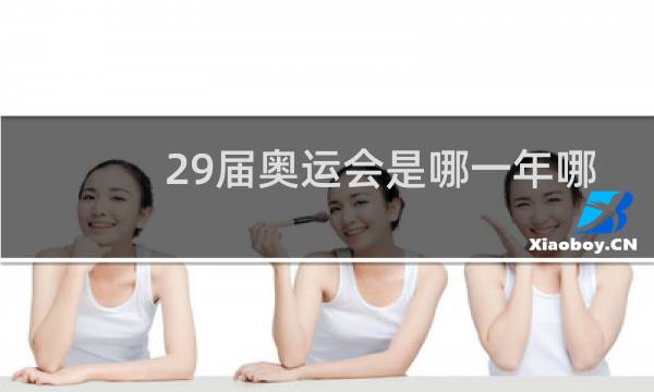 29届奥运会是哪一年哪一月哪一日图片
