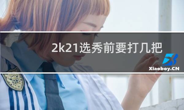 2k21选秀前要打几把大学篮球图片