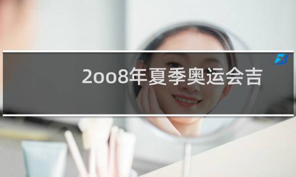 2oo8年夏季奥运会吉祥物有几个图片