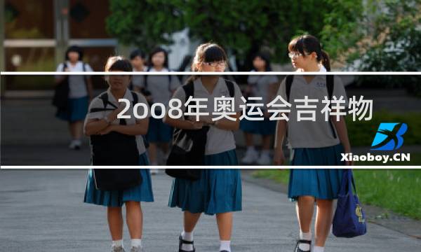 2oo8年奥运会吉祥物有几个图片