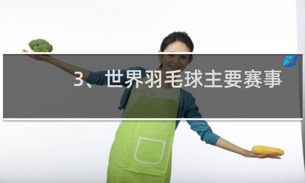 3、世界羽毛球主要赛事有哪些图片