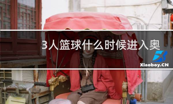 3人篮球什么时候进入奥运会图片