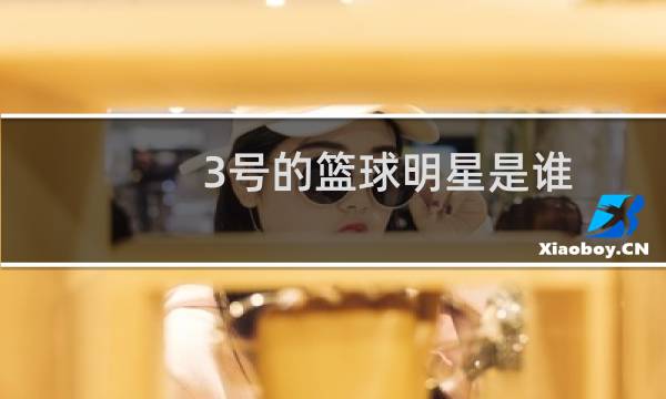 3号的篮球明星是谁图片