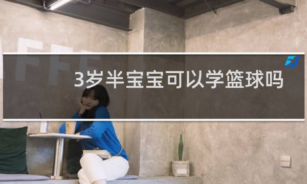 3岁半宝宝可以学篮球吗图片