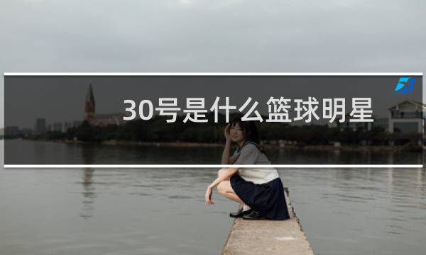 30号是什么篮球明星图片