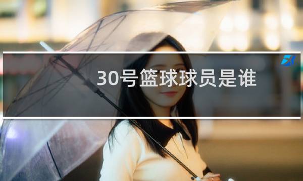 30号篮球球员是谁图片