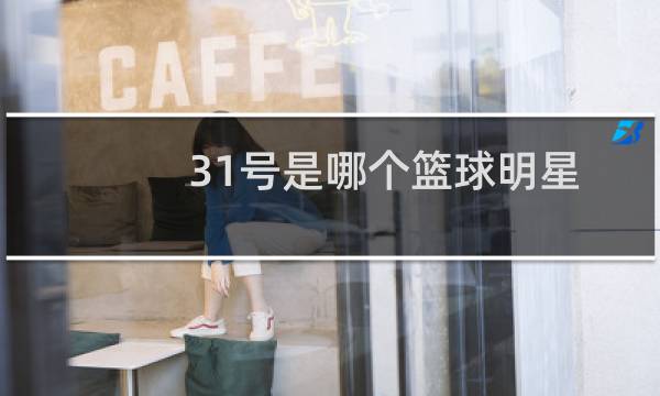 31号是哪个篮球明星图片