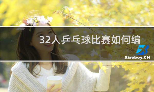 32人乒乓球比赛如何编排图片