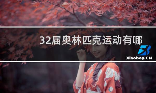 32届奥林匹克运动有哪些图片
