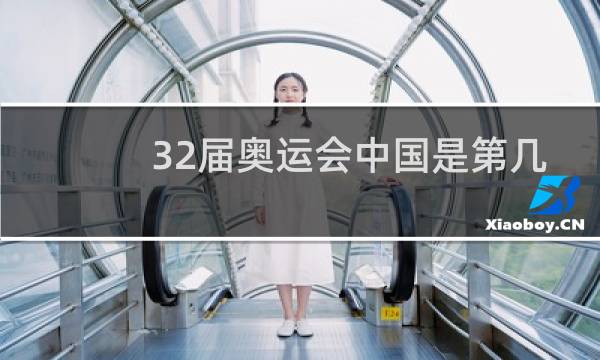 32届奥运会中国是第几名图片
