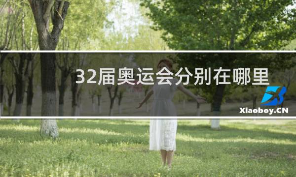 32届奥运会分别在哪里举办图片