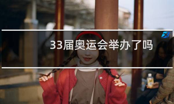 33届奥运会举办了吗图片