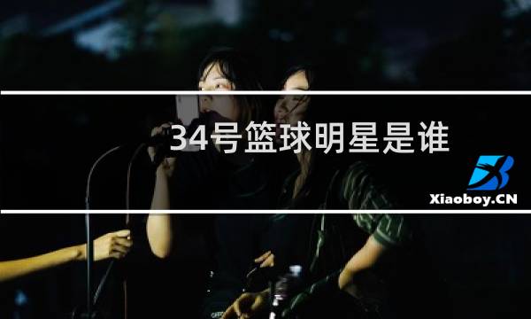 34号篮球明星是谁图片