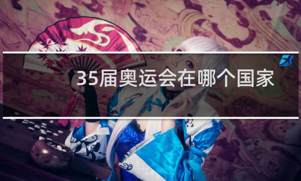35届奥运会在哪个国家图片