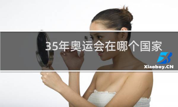 35年奥运会在哪个国家图片
