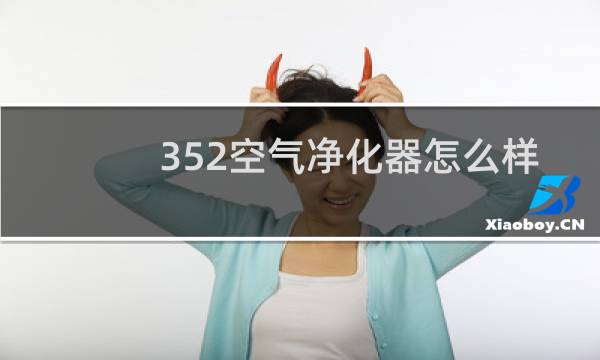 352空气净化器怎么样 - 空气净化器352骗局