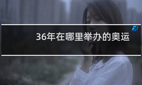 36年在哪里举办的奥运会图片