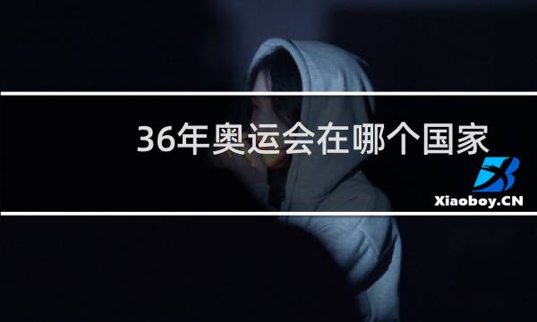 36年奥运会在哪个国家举办图片