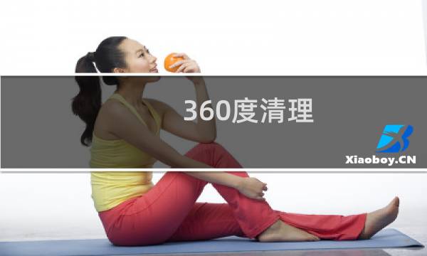 360度清理 - 360度的清理大师