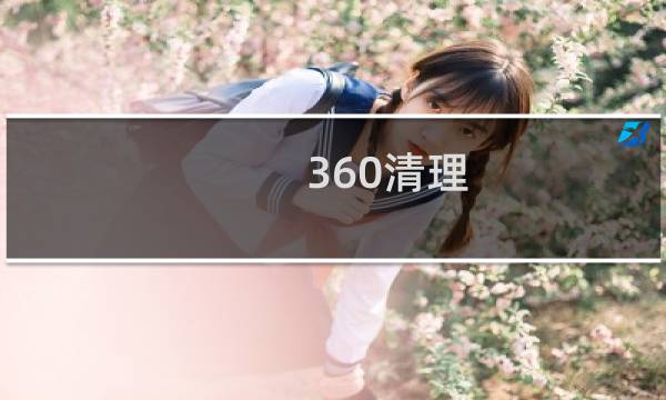 360清理 - 免费下360清理垃圾