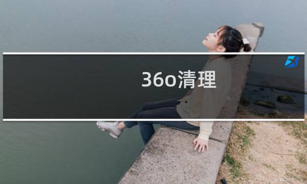 36o清理 - 360清理大师